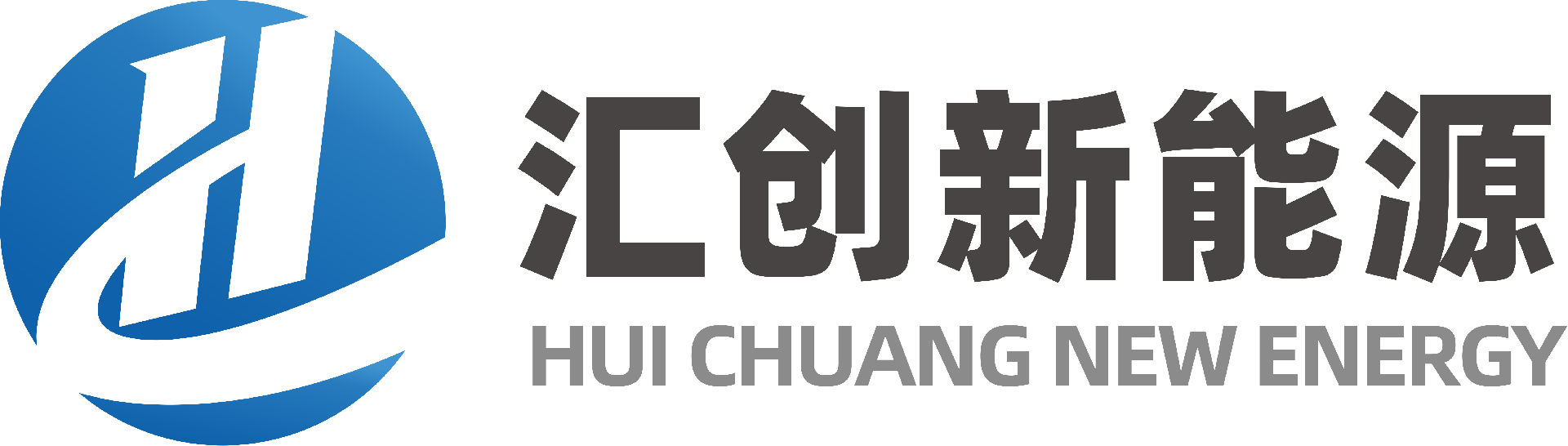 汇创新能源