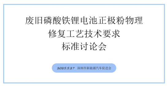《废旧磷酸铁锂电池正极粉物理修复工艺技术要求》团体标准讨论会顺利召开