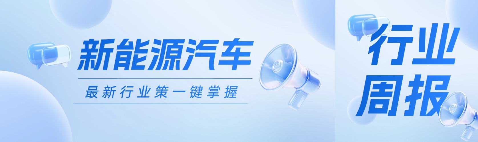 【周报】新能源后市场最新信息每周一览
