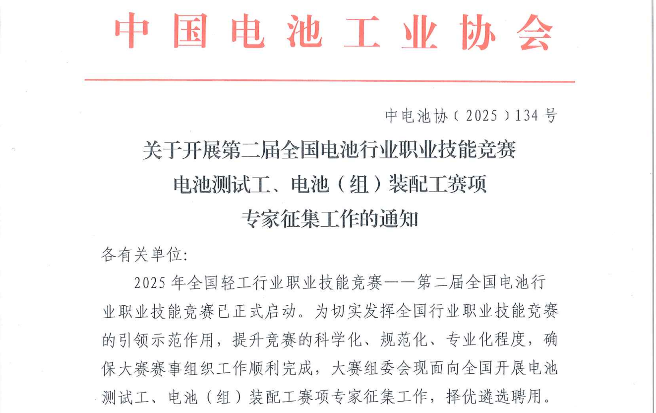 中电池协﹝2025﹞134号-关于开展第二届全国电池行业职业技能竞赛电池测试工、电池（组）装配工赛项专家征集工作的通知