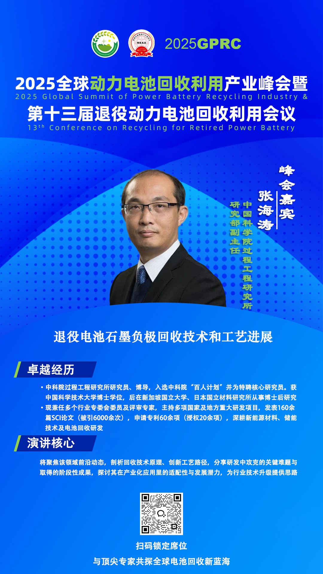 峰会嘉宾前瞻 |中科院过程工程研究所张海涛退役电池石墨负极回收解析