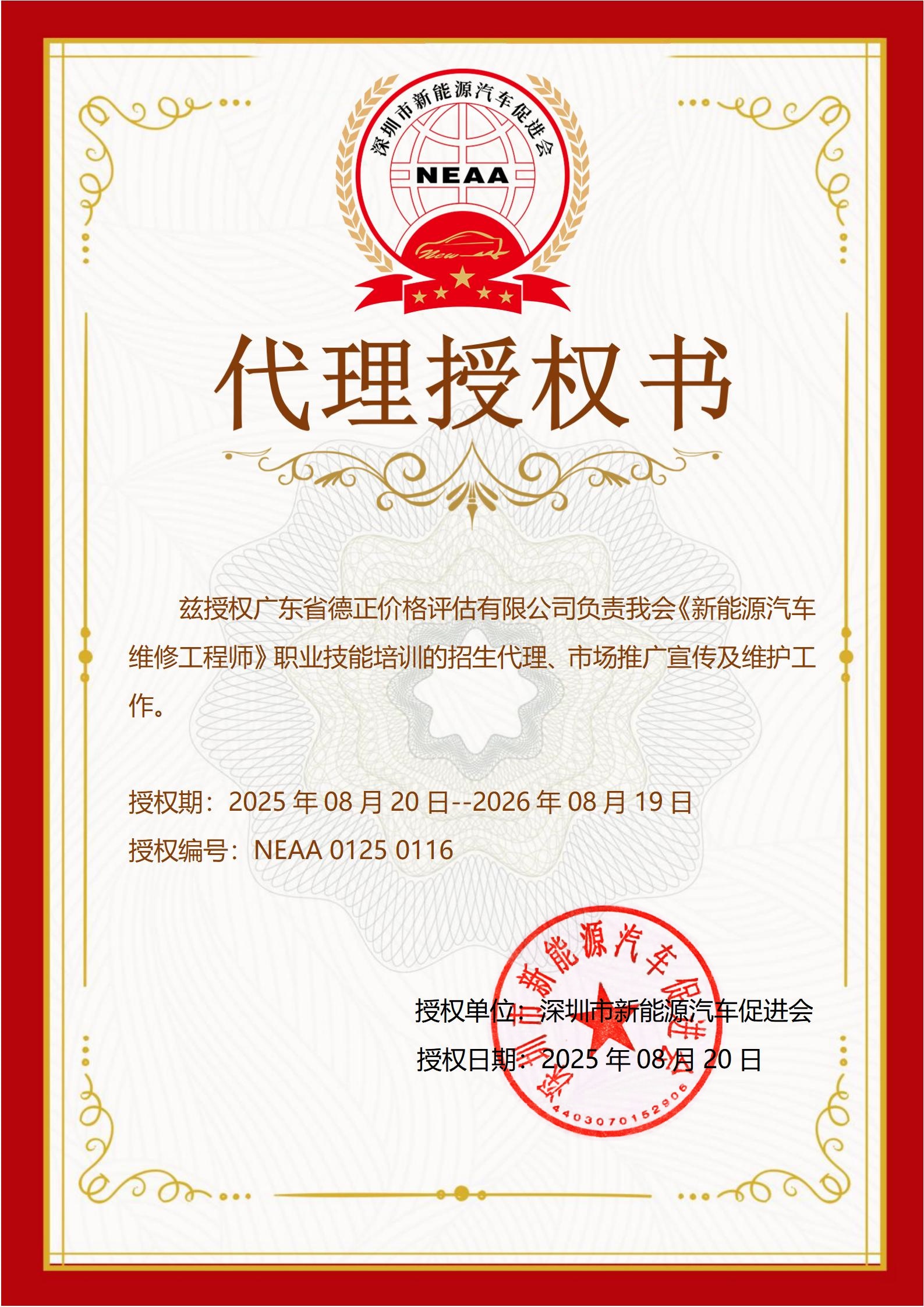 广东省德正价格评估有限公司代理授权书116_01(1)(2)(1).jpg