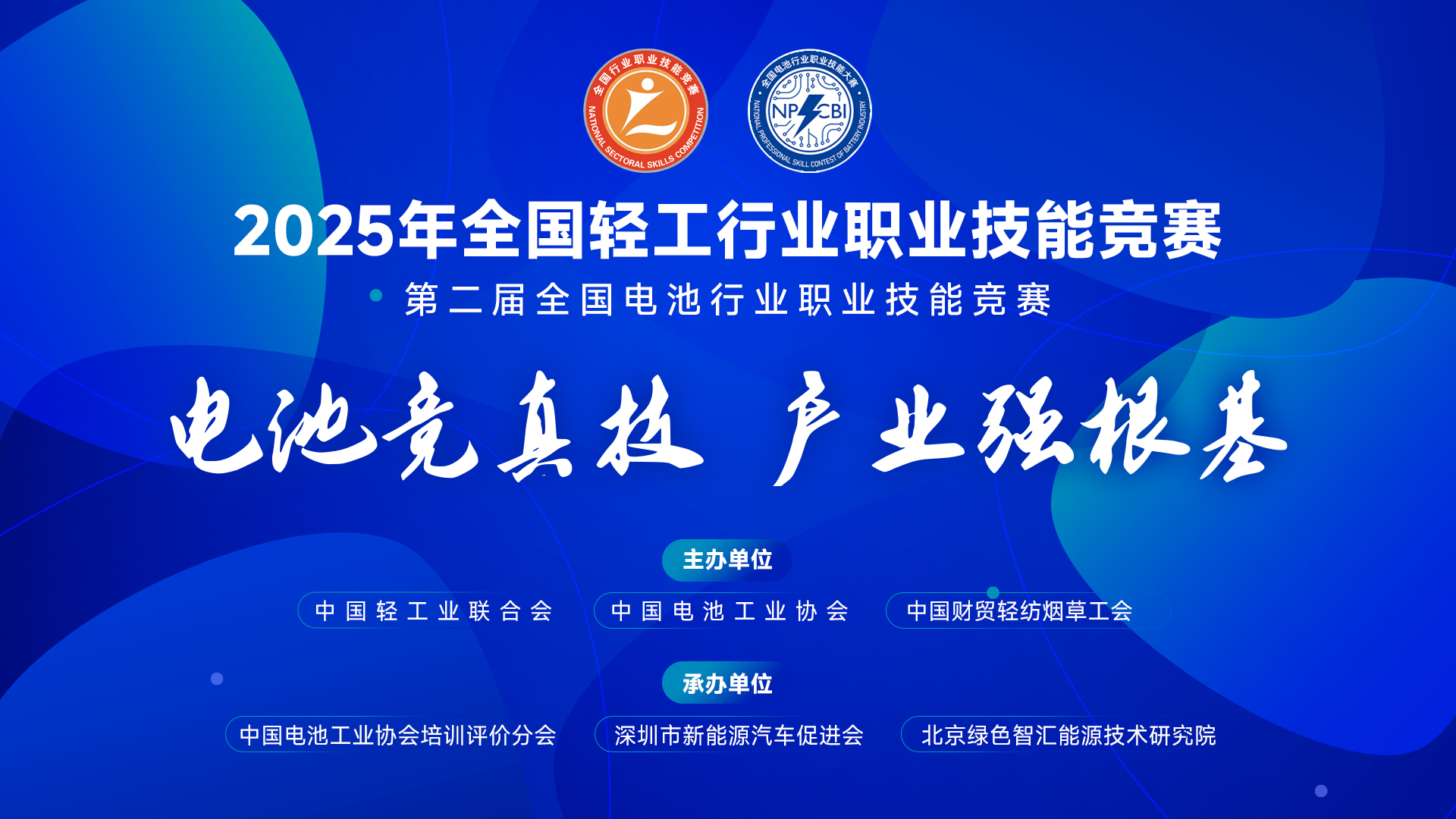 行业级赛事落地权争夺开启！第二届全国电池行业技能大赛场地征集倒计时