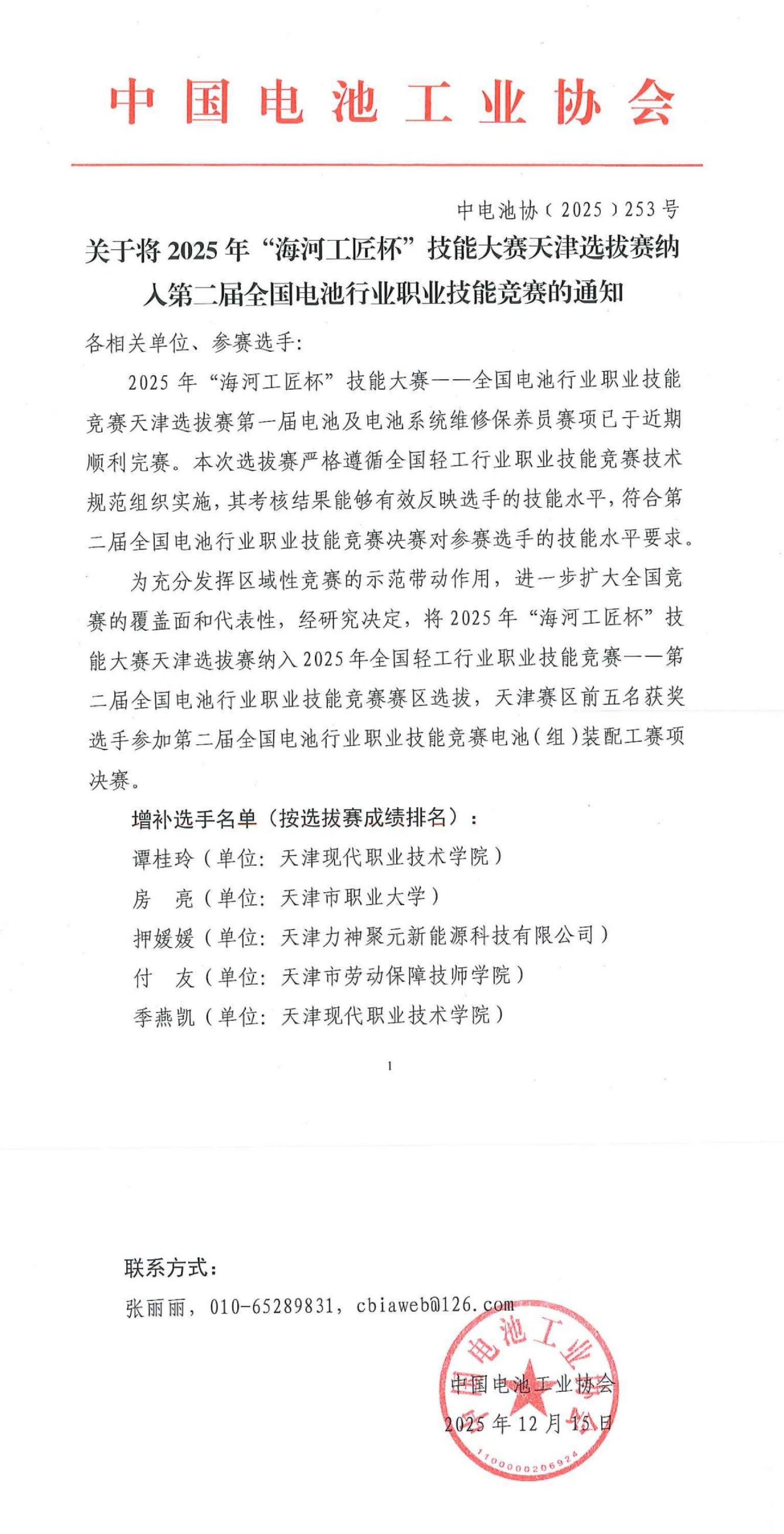 中电池协﹝2025﹞253号-关于将2025年“海河工匠杯”技能大赛天津选拔赛纳入第二届全国电池行业职业技能竞赛的通知_00.jpg