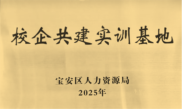 深圳市新能源汽车促进会获授宝安区校企共建实训基地聚力破解新能源后市场核心人才瓶颈