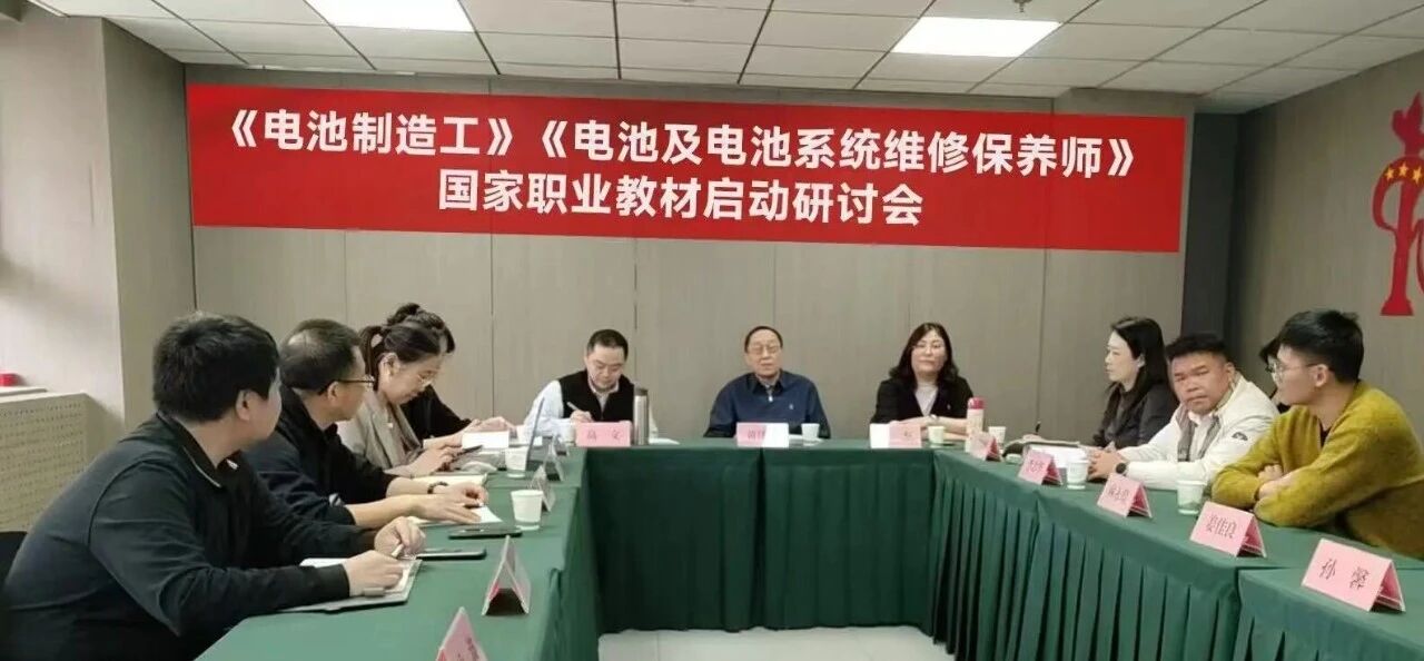 深圳市新能源汽车促进会受邀出席《电池制造工》《电池及电池系统维修保养师》国家职业技能教材启动研讨会