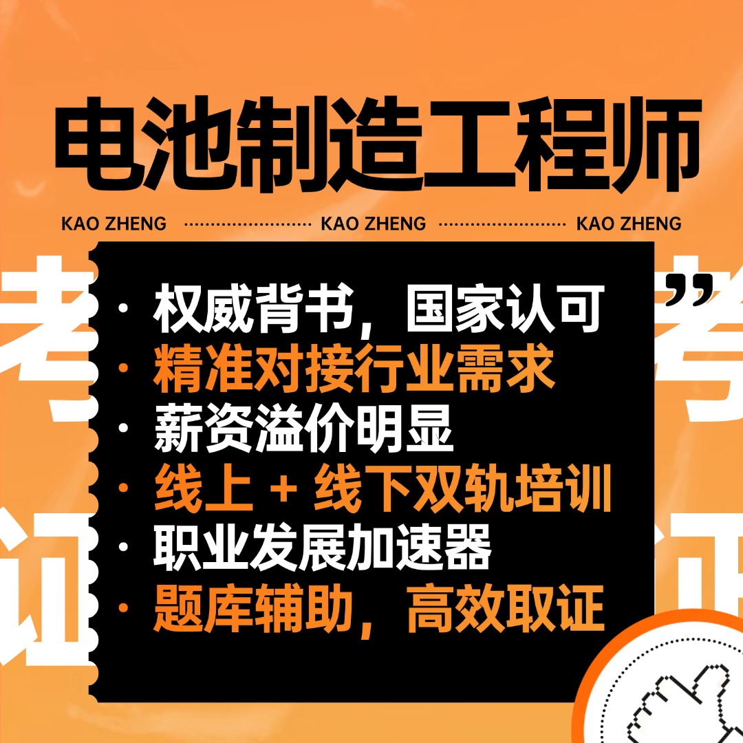 致材料专业学子：用前沿材料知识，点亮电池制造未来！电池制造工程师培训2026招生