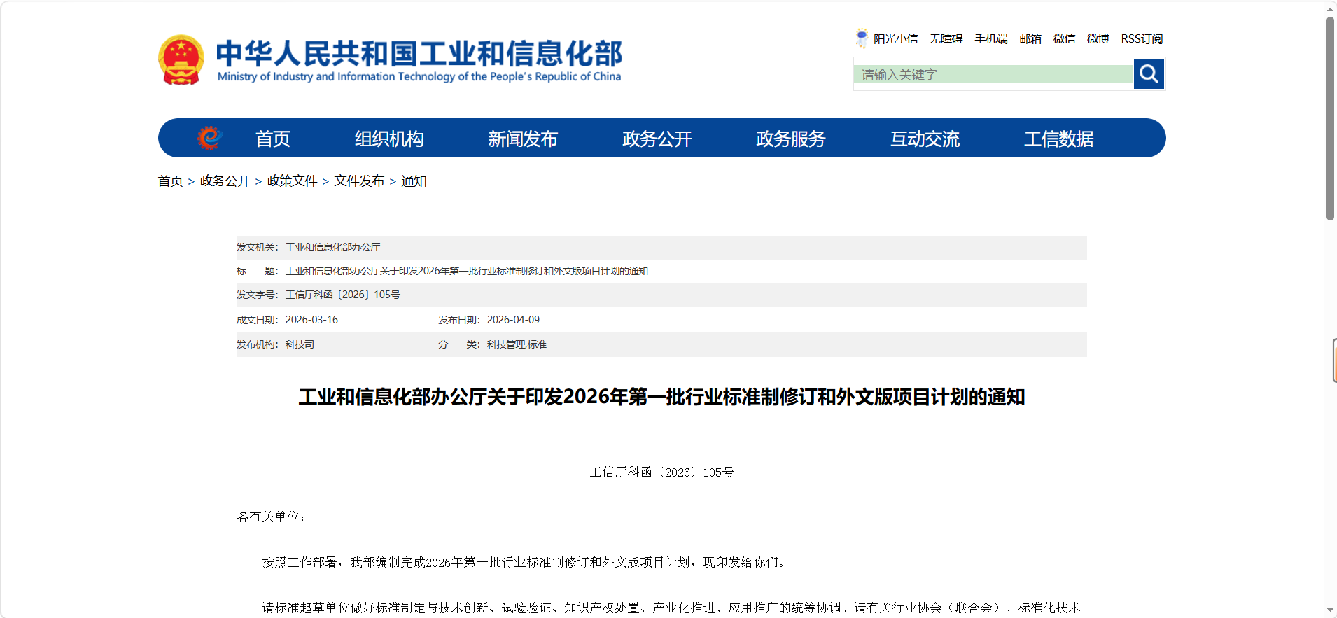 工信部发布2026年第一批行业标准制修订项目计划