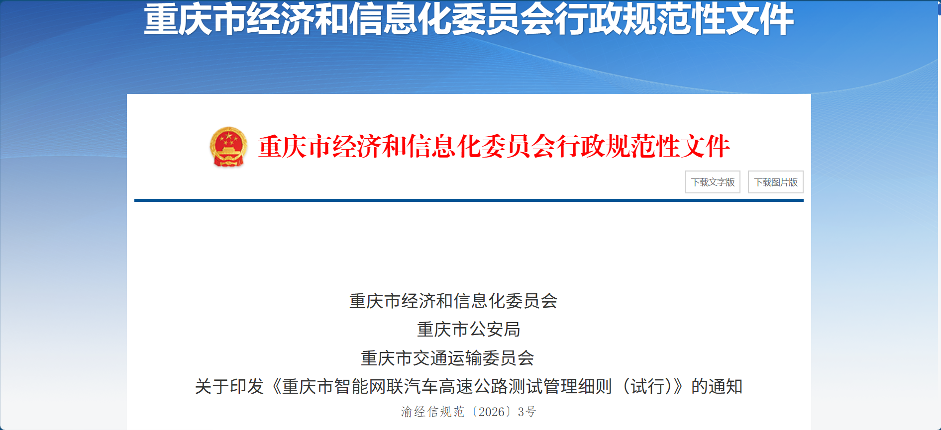 重庆出台智能汽车高速公路测试新规，规范L3级以上自动驾驶测试