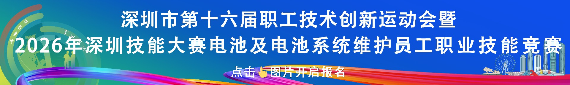 深圳市第十六届职工技术创新运动会暨2026年深圳技能大赛—电池及电池系统维护员职业技能竞赛报名开启