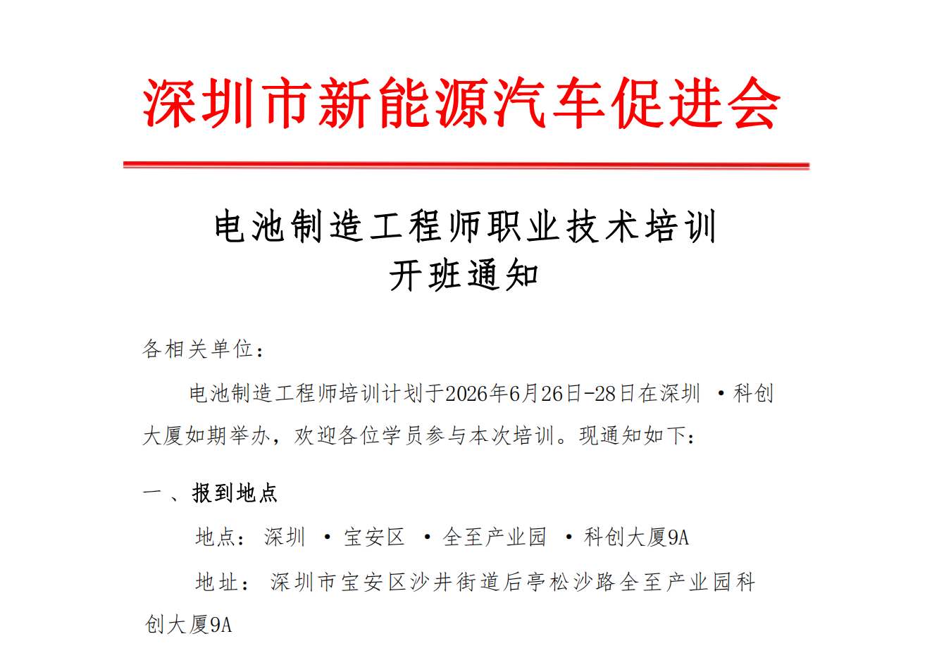 电池制造工程师职业技术培训开班通知
