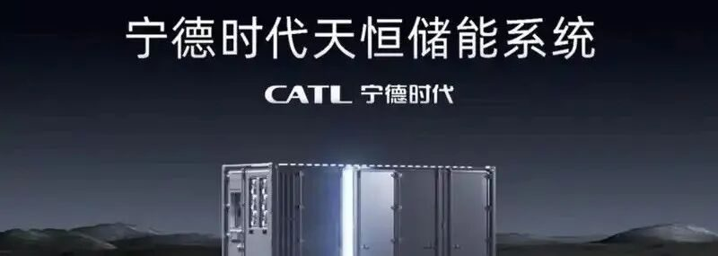 宁德时代发布天恒钠电储能系统，锁定2026年1GWh出货目标，钠电规模化商用时代正式开启