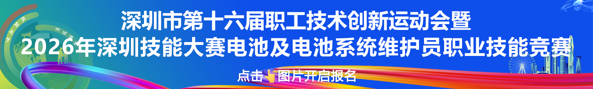 深圳市第十六届职工技术创新运动会暨2026年深圳技能大赛—电池及电池系统维护员职业技能竞赛报名开启