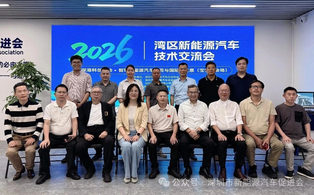 2026湾区新能源汽车技术交流会顺利举行！